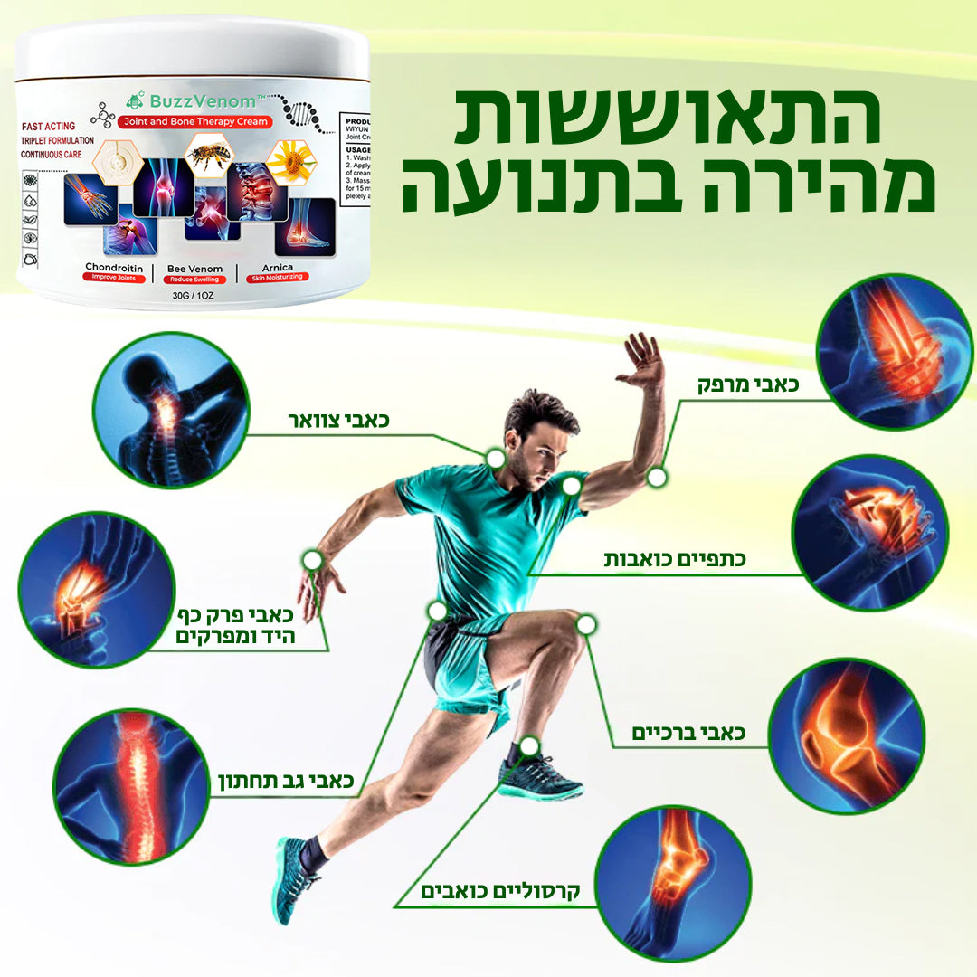 BuzzVenom™ | קרם לטיפול במפרקים ועצמות עם ארס דבורים