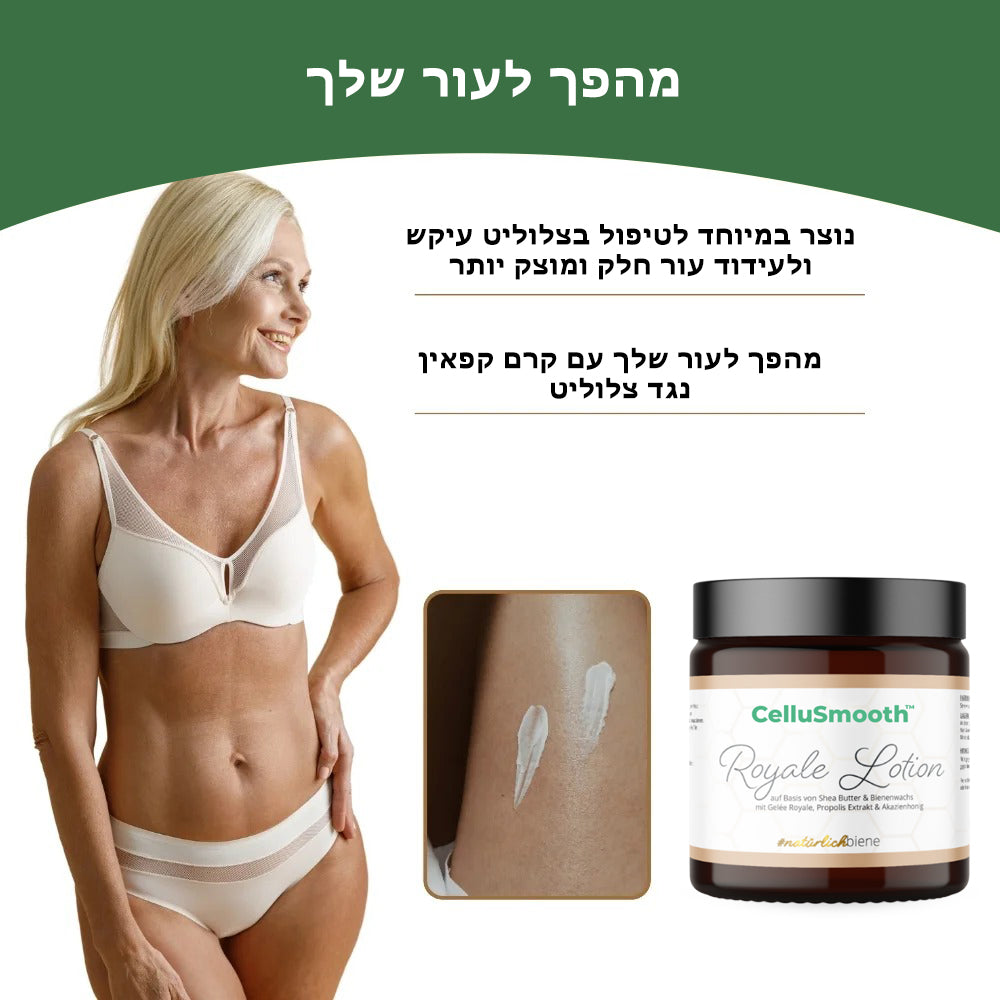 CelluSmooth™ | קרם גוף אנטי-צלוליט