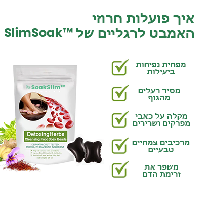 SoakSlim™ | כדורי אמבט להרזיה וניקוי רעלים