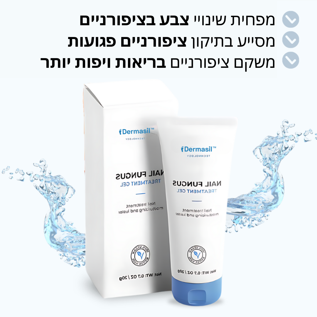 Dermasil™ | ג'ל פטרת ציפורניים  משמיד 99% מהחיידקים בפחות מדקה