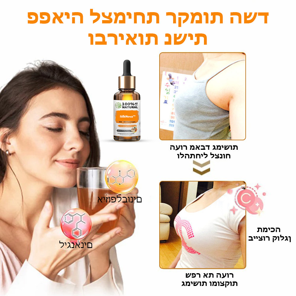 SilkNova™ | תוסף הרמת חזה