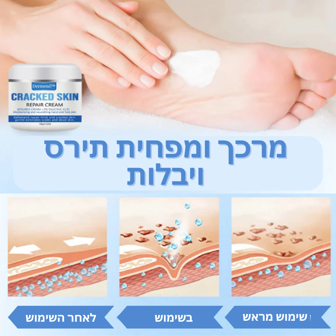 Dermend™ | קרם תיקון לעור סדוק