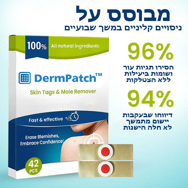 DermPatch™ | מדבקות להסרת יבלות ונקודות חן