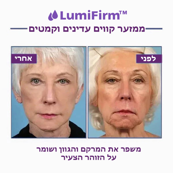 LumiFirm™ | קרם מתקדם למיצוק והפחתת קמטים
