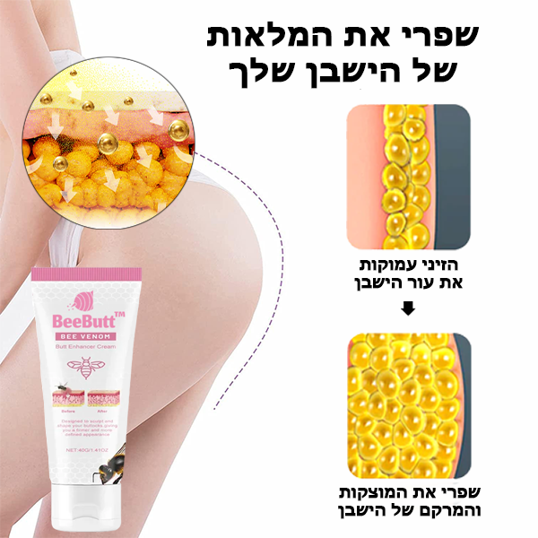 BeeButt™ | קרם להגדלת הישבן עם ארס דבורים