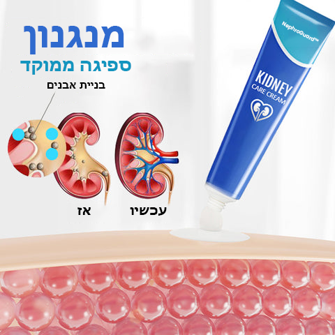 NephroGuard™ | קרם לטיפול בכליות