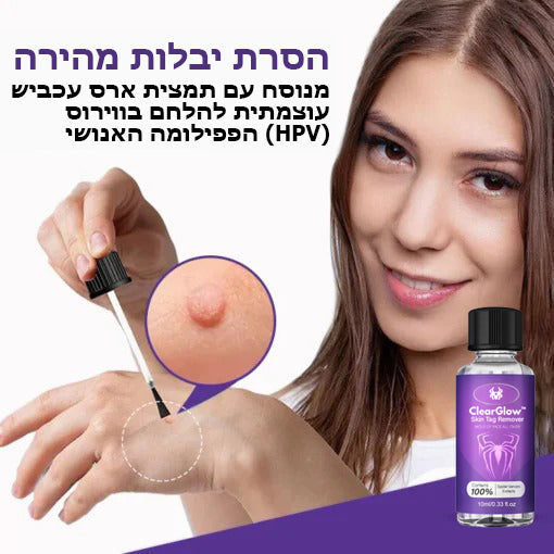 ClearGlow™ | סרום להסרת כתמים בעור מארס עכביש