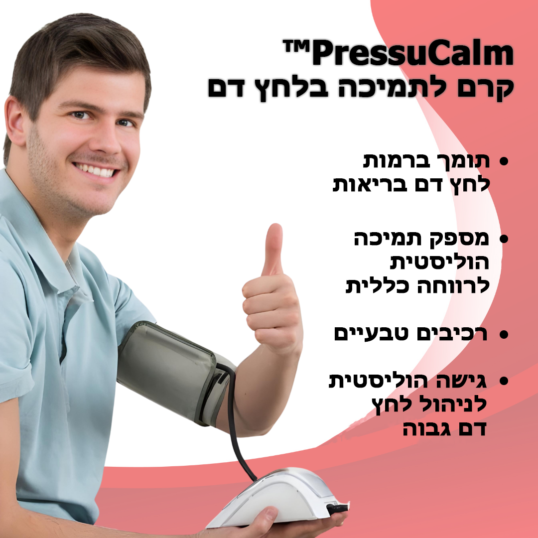 PressuCalm™ | קרם לתמיכה בלחץ דם