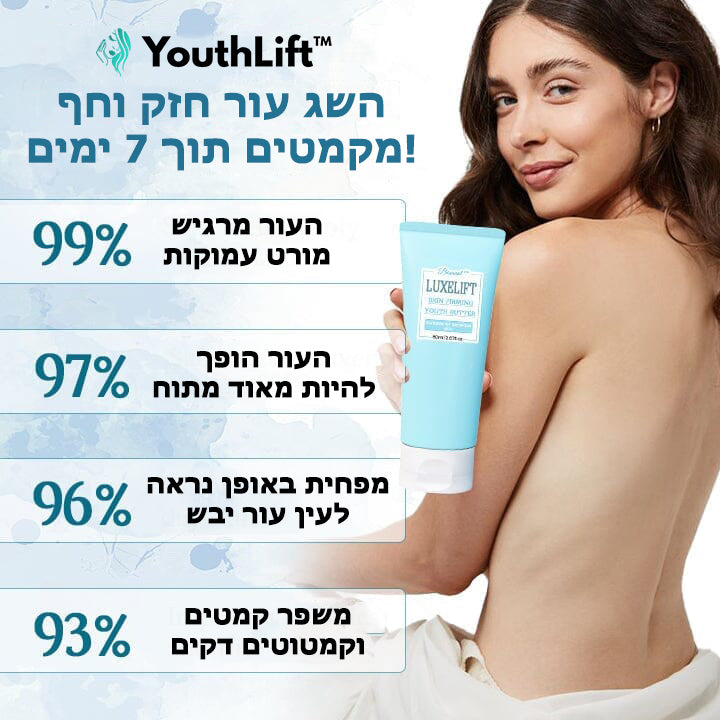 YouthLift™ | חמאת צעירות מתוחכמת לעור