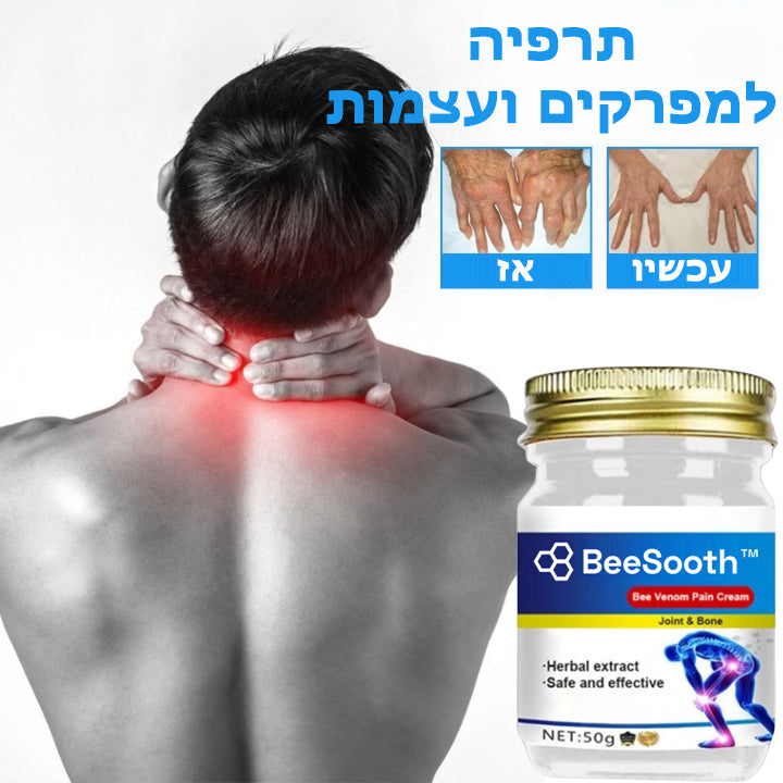 BeeSooth™ | קרם ריפוי לכאבי מפרקים ועצמות ברעל דבורה