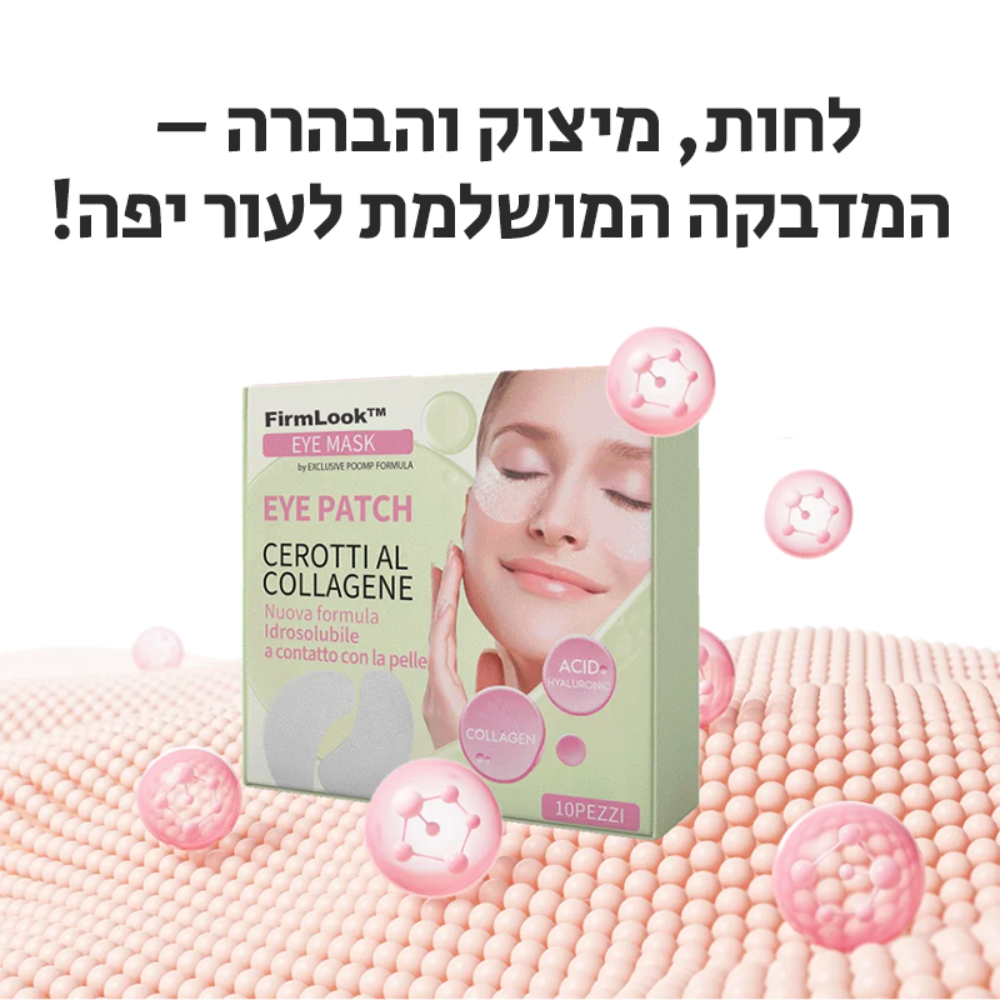 FirmLook™ | אמור שלום לקמטים ולעיגולים השחורים בתוך 4 שימושים בלבד!