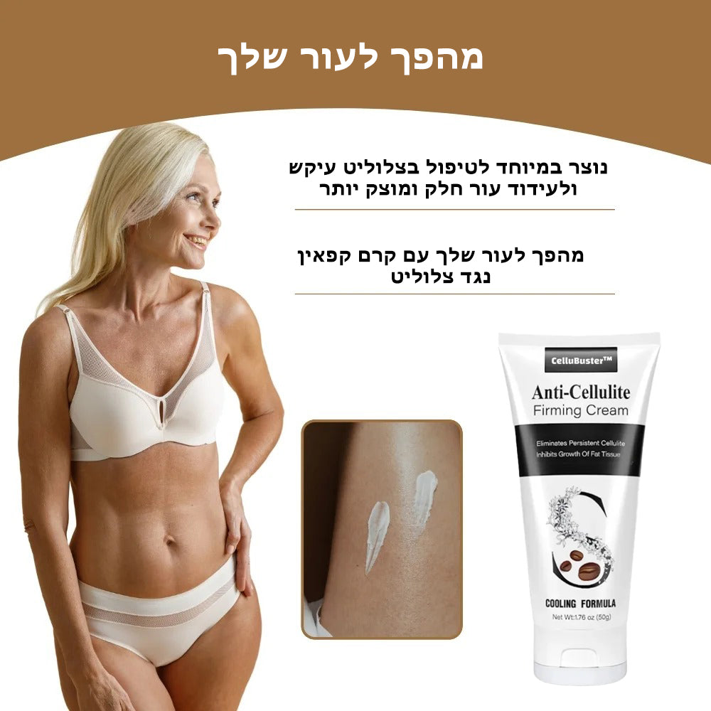 CelluBuster™ | קרם קפאין נגד צלוליטיס