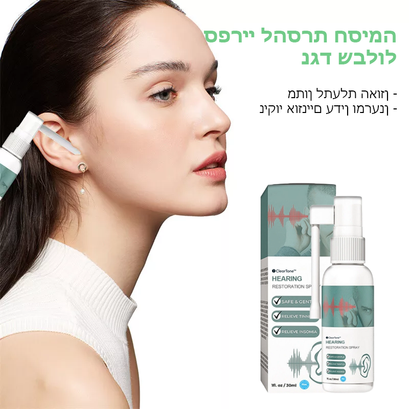 ClearTone™ | ספריי לשיקום שמיעה