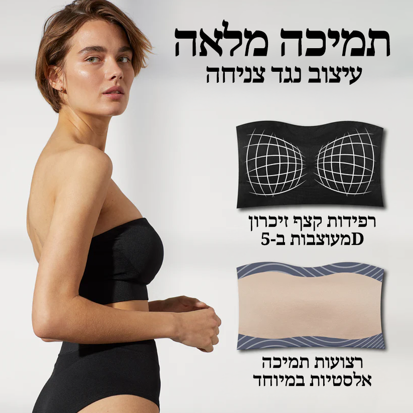 StrapFree™ | חזיית סטרפלס ללא תפרים עם תמיכה מלאה וסריגת צלעות
