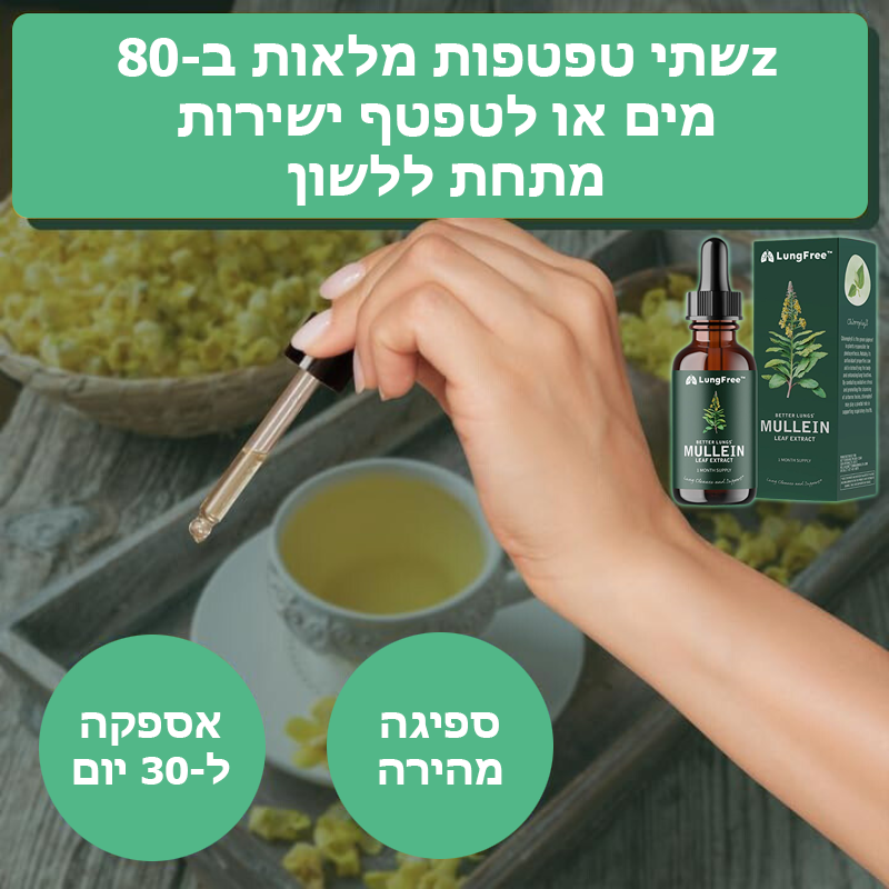 LungFree™ | טיפות ריאות צמחיות