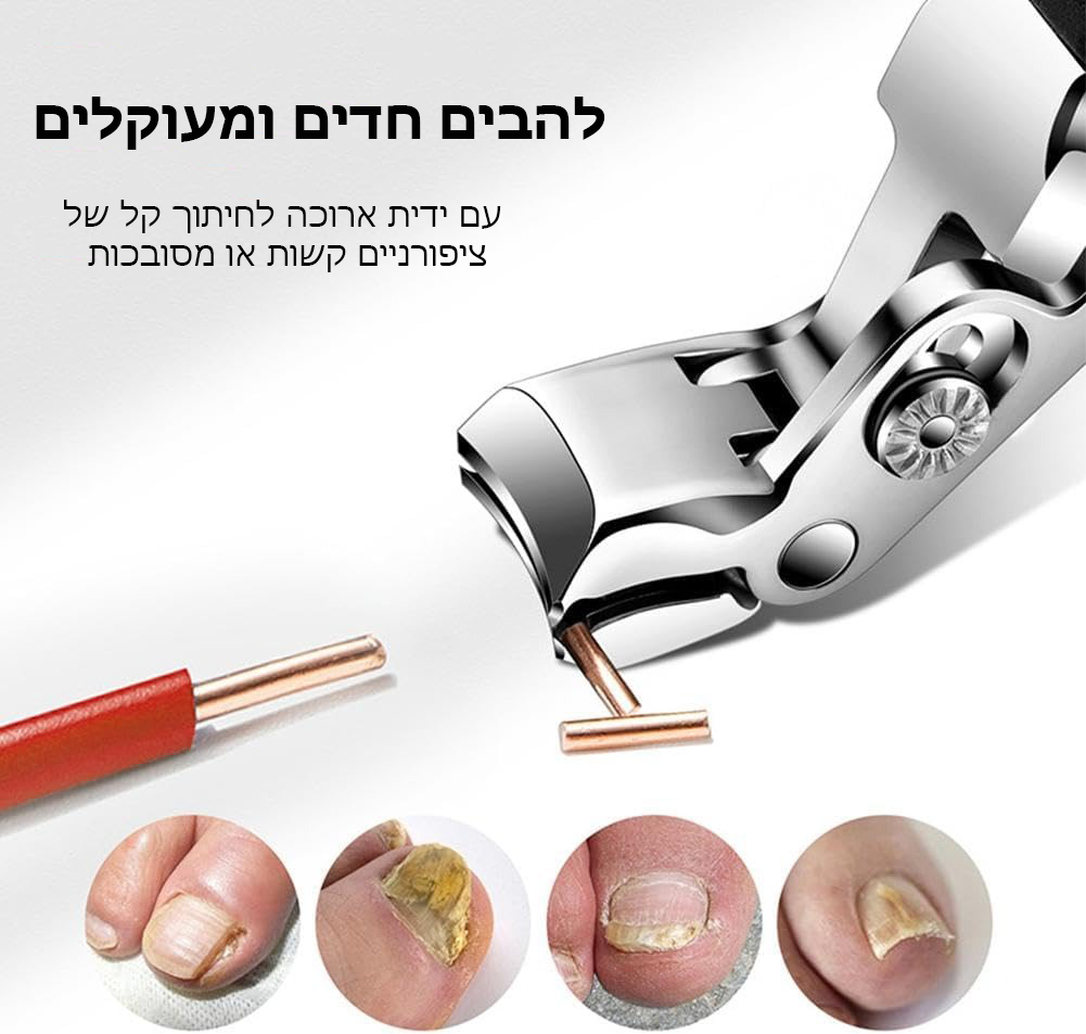 OrthoClip™ | קוצץ הציפורניים הקל, היעיל והנטול כאב למבוגרים!