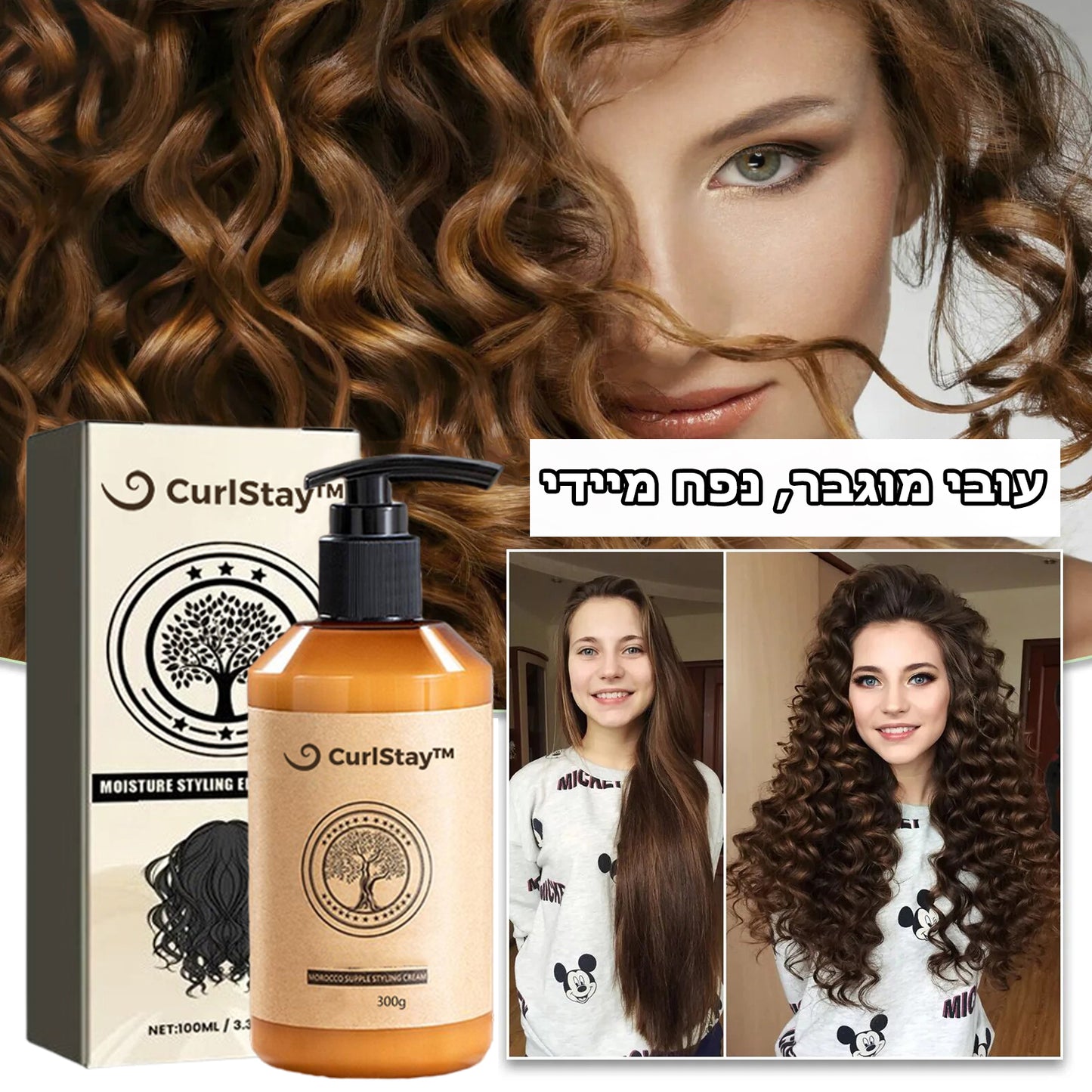 CurlStay™ | קרם לשיער תלתלי לאורך זמן