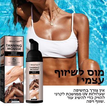 GlowTan™ | מוס לשיזוף קיץ