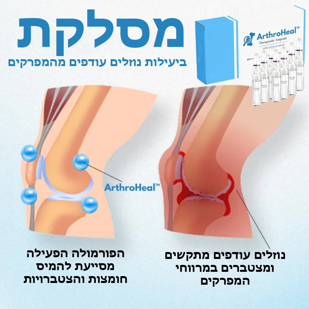 ArthroHeal™ | אמפולה טיפולית למפרקים ועצמות