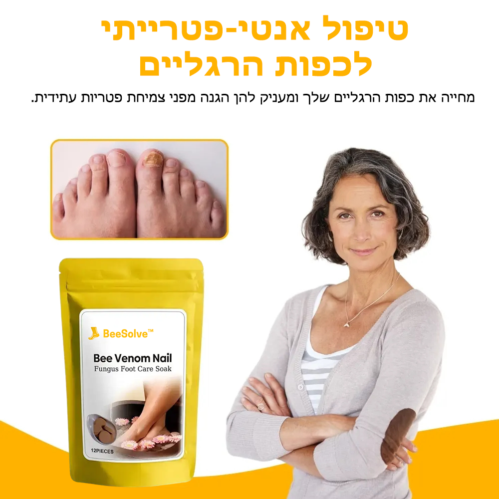 BeeSolve™ | טיפול לכפות הרגליים ולפטרת הציפורניים בעזרת ארס דבורים