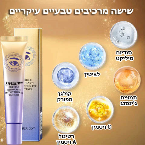 EyeYouth™ | קרם מיידי למתיחת העיניים