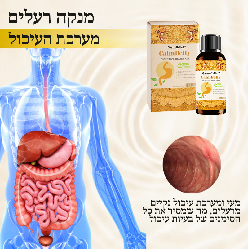 GastroRelief™ | שמן להקלה במערכת העיכול