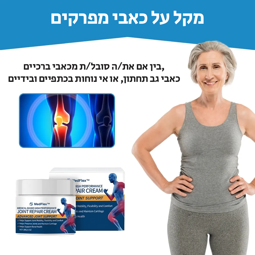 MedFlex™ | קרם רפואי לכאבי מפרקים