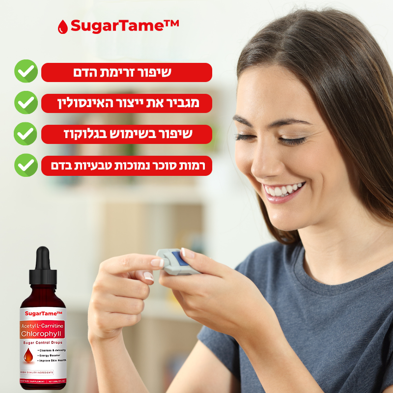 SugarTame™ | סוכר יורד תוך דקות!