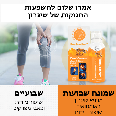 BeeSoothe™ | תרסיס הקלה למפרקים ועצמות באמצעות רעל דבורים