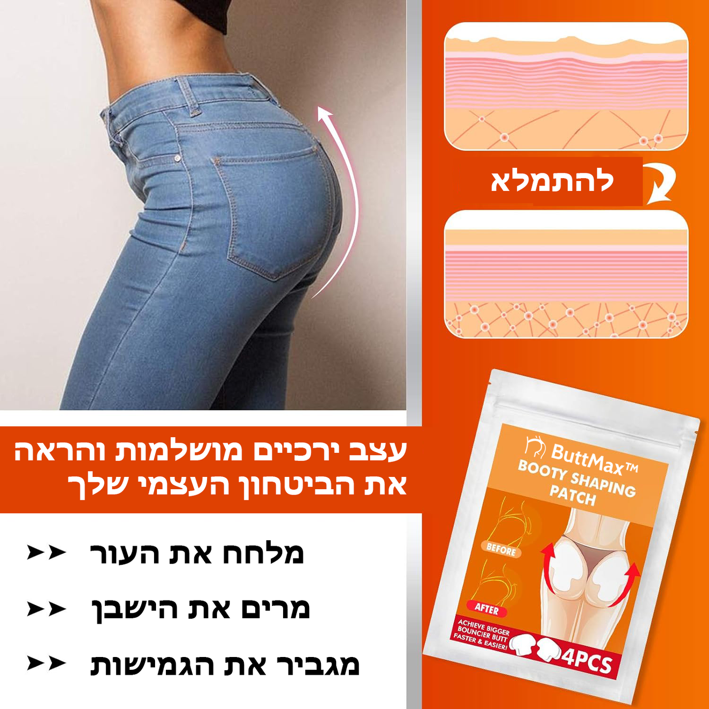 ButtMax™ | מדבקת הרמת ישבן