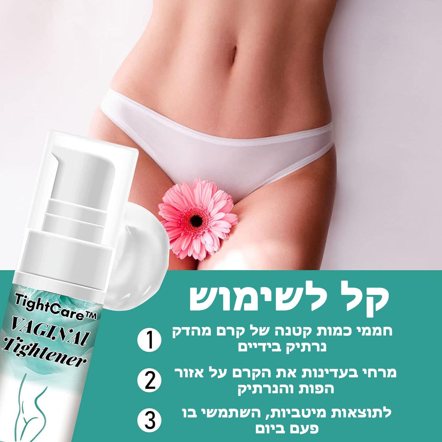 TightCare™ | קרם לטיפול במתיחת הנרתיק