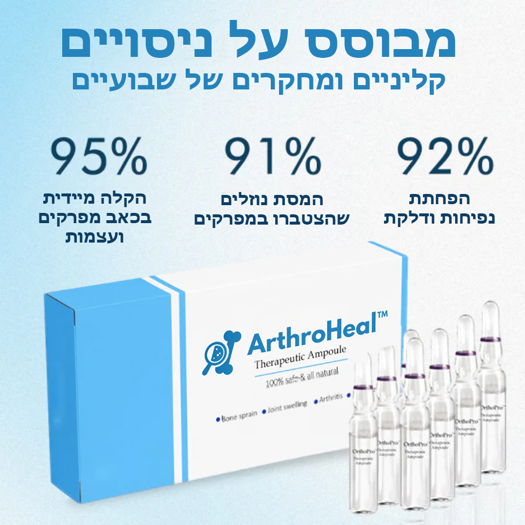 ArthroHeal™ | אמפולה טיפולית למפרקים ועצמות