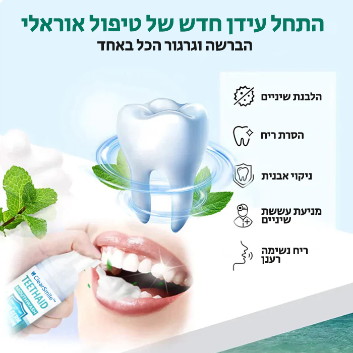 ClearSmile™ | מוס להסרת כתמים עוצמתי לניקוי הפה