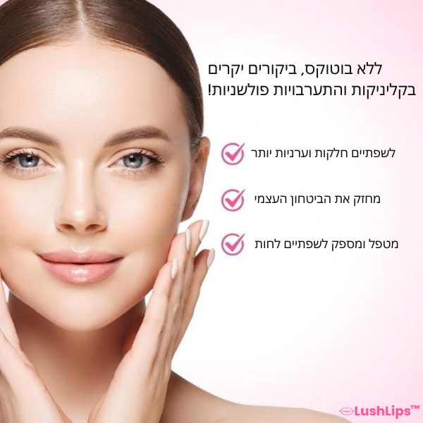 LushLips™ | הופך את השפתיים למלאות ומספק לחות תוך 5 דקות בלבד!