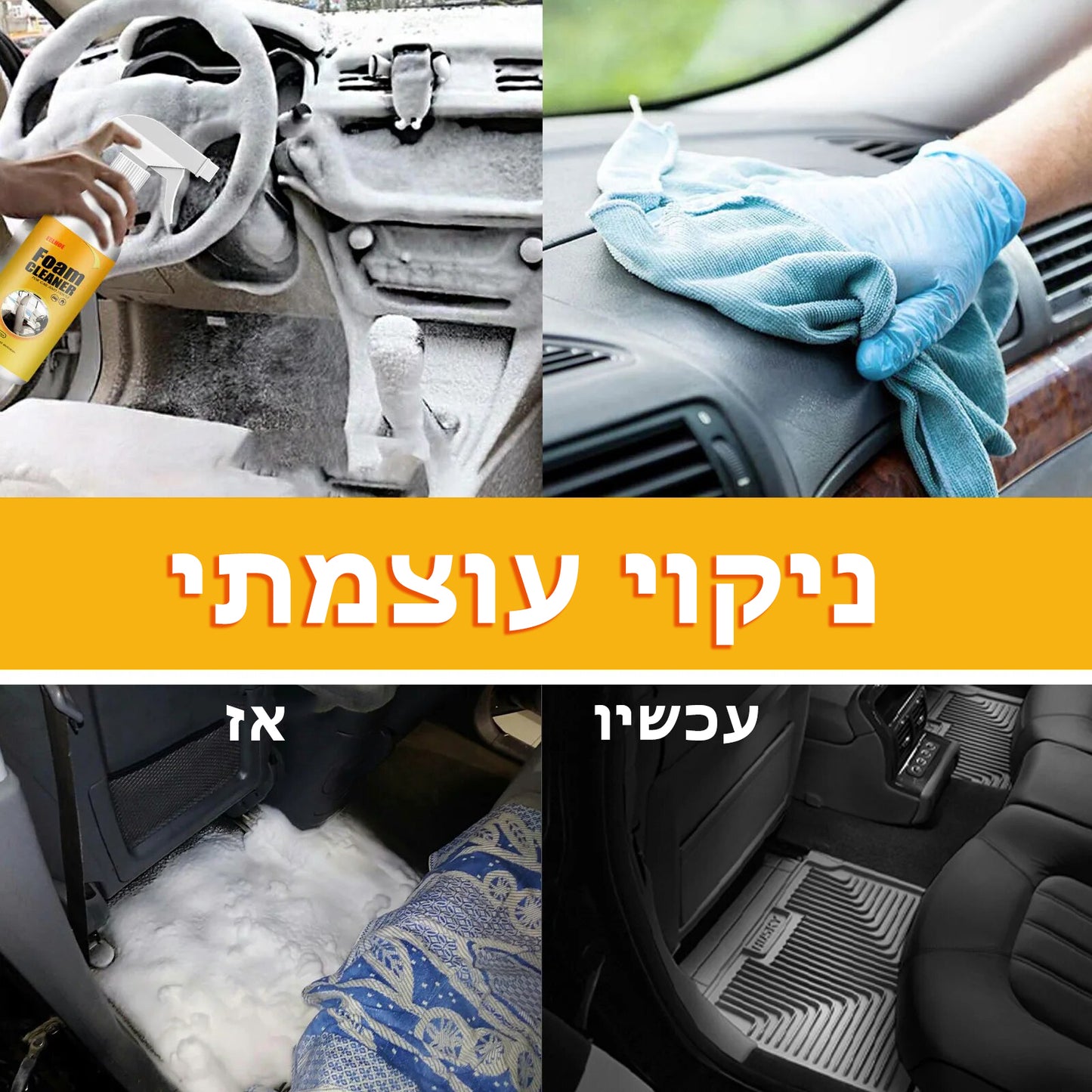AutoFoam™ | קצף ניקוי לרכב