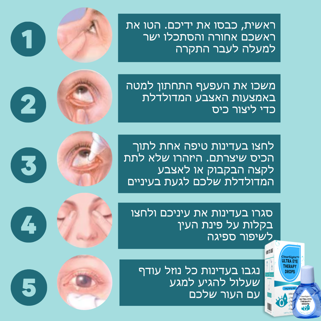 ClearSight™ | טיפות עיניים להפחתת גירוי ולראייה ברורה