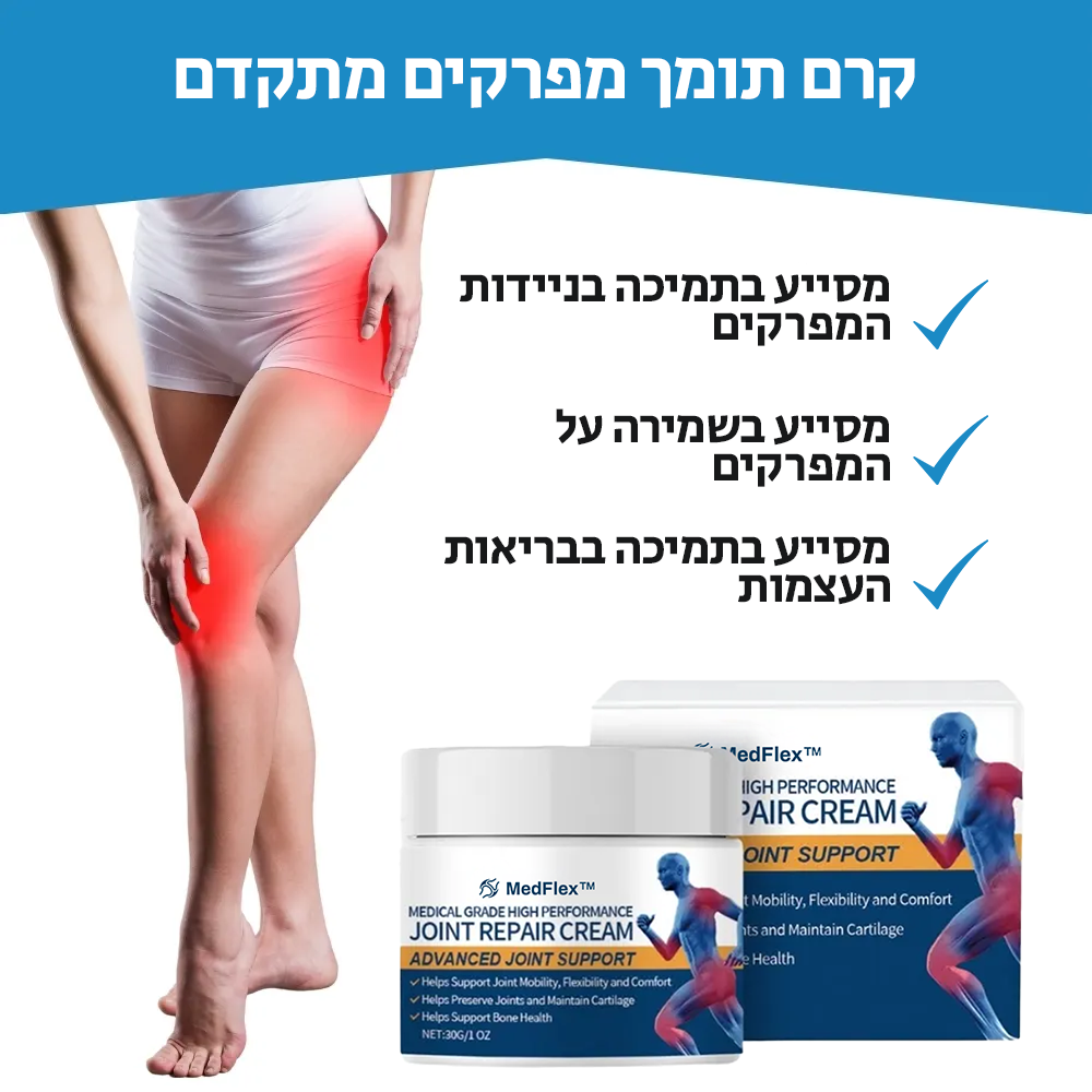 MedFlex™ | קרם רפואי לכאבי מפרקים