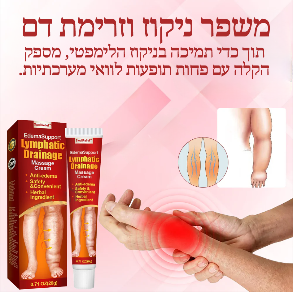 SwellRelief™ | קרם לעיסוי לניקוז לימפתי
