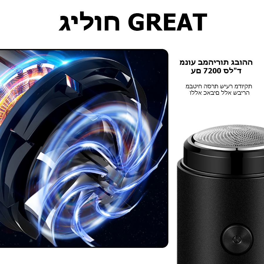 GleamBlade™ | מכונת גילוח חשמלית ניידת