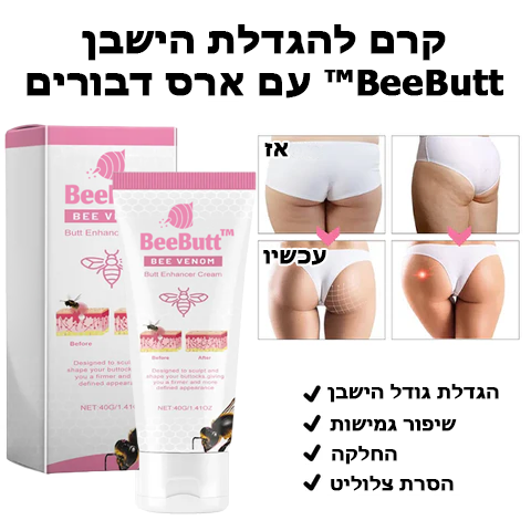 BeeButt™ | קרם להגדלת הישבן עם ארס דבורים