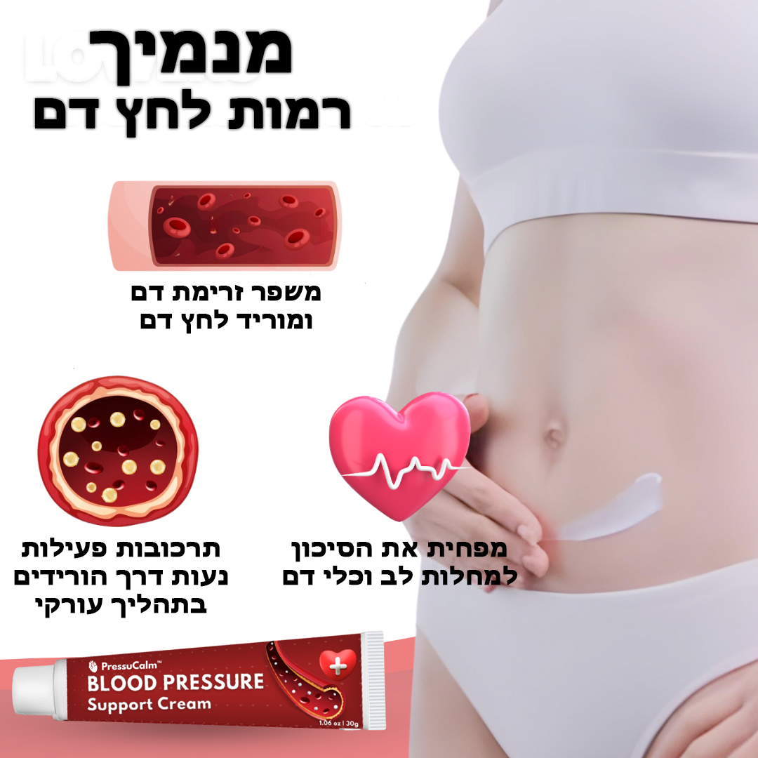 PressuCalm™ | קרם לתמיכה בלחץ דם
