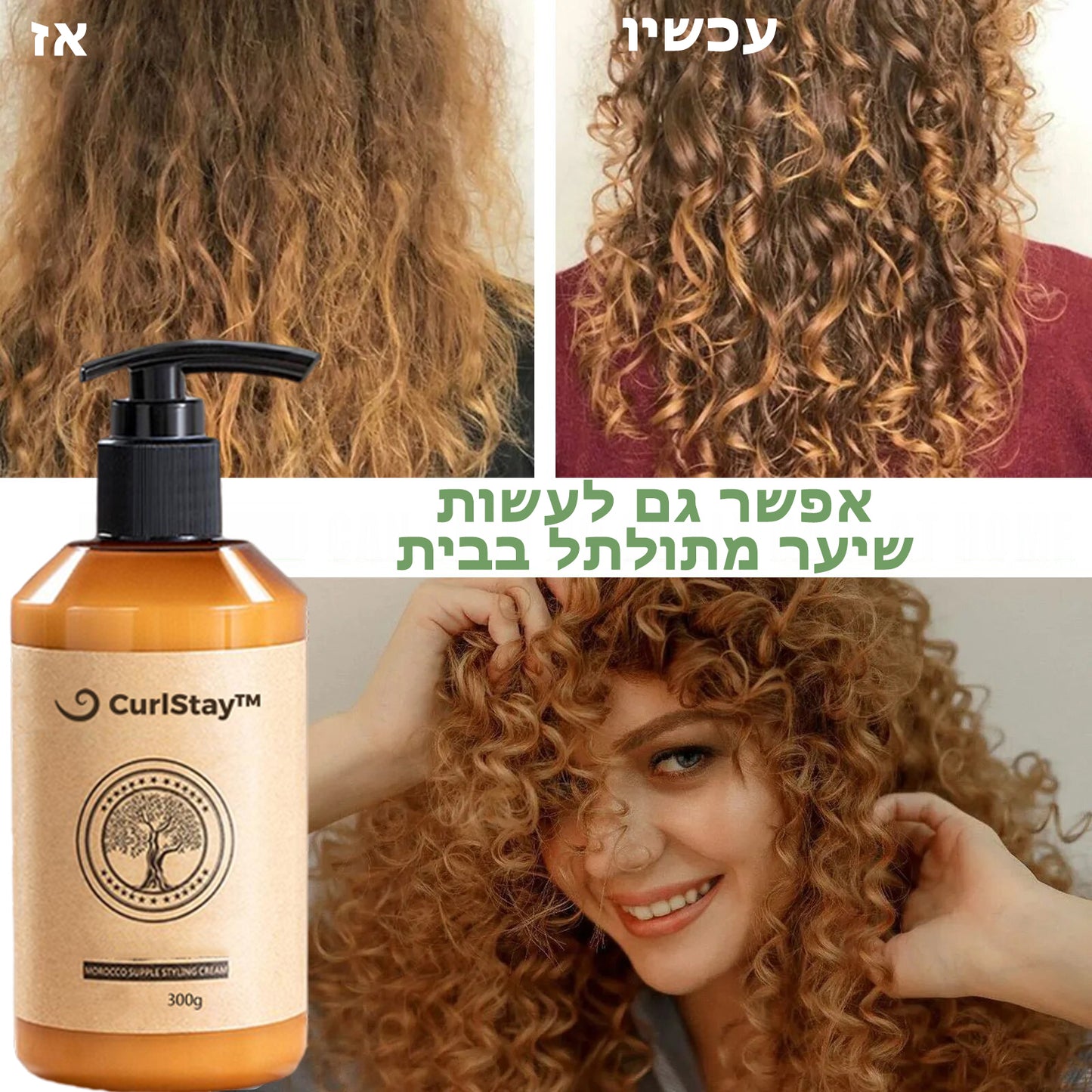 CurlStay™ | קרם לשיער תלתלי לאורך זמן