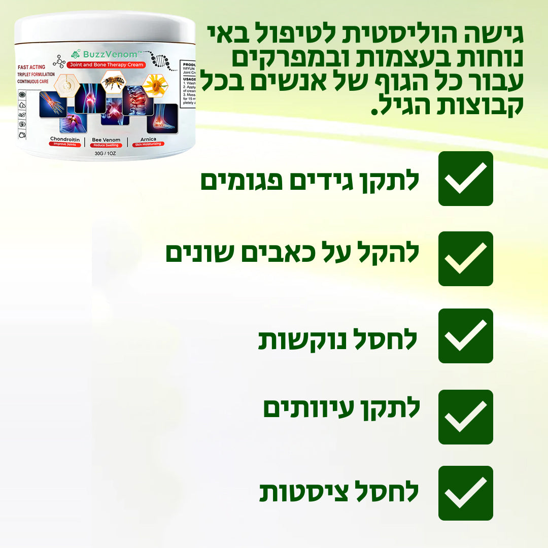 BuzzVenom™ | קרם לטיפול במפרקים ועצמות עם ארס דבורים