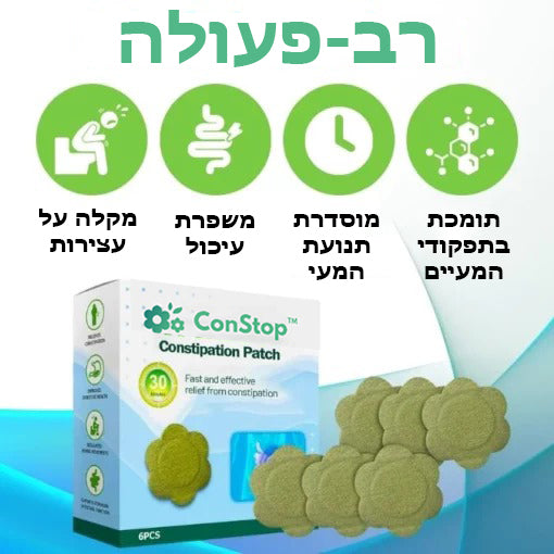 ConStop™ | מדבקות לעצירות