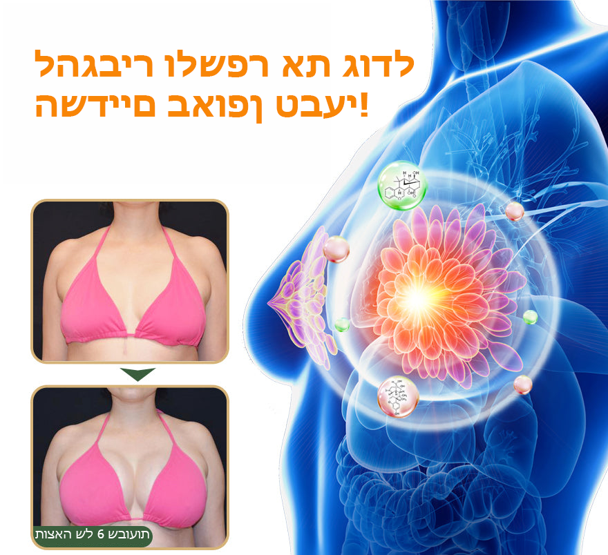 SilkNova™ | תוסף הרמת חזה