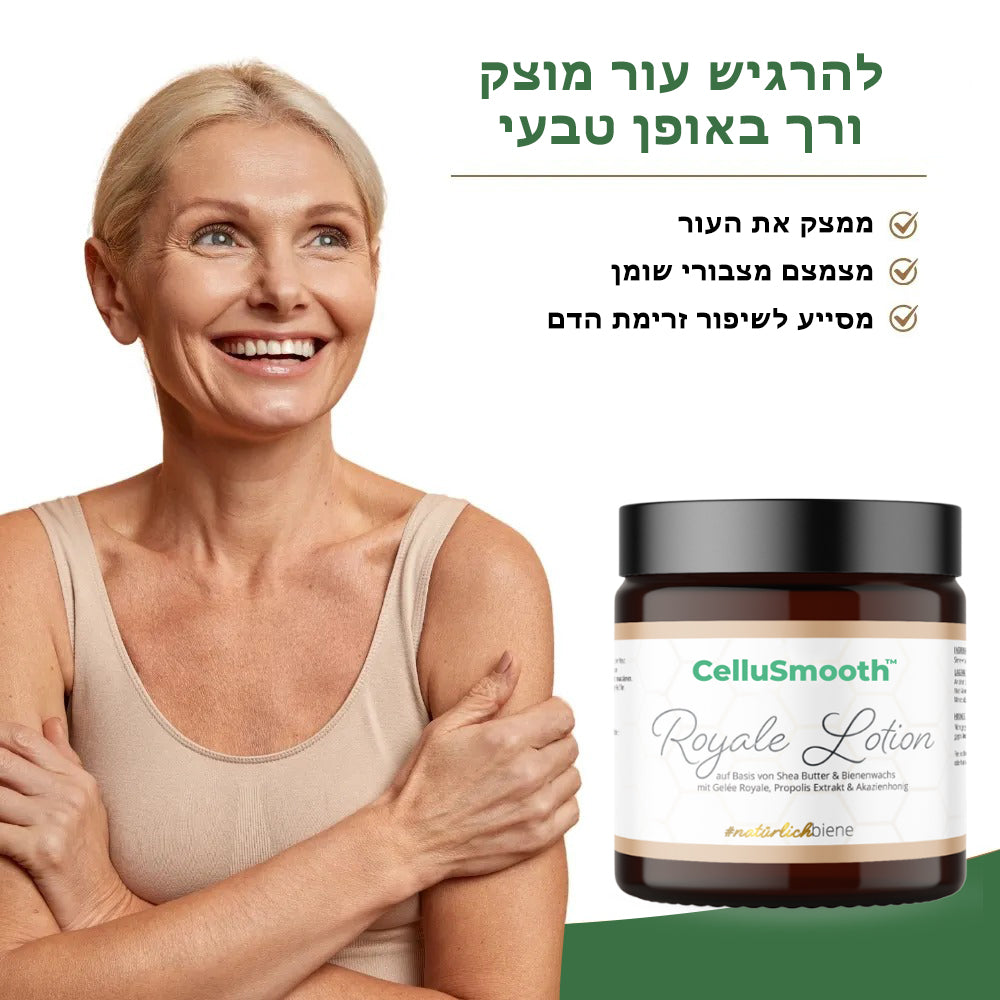CelluSmooth™ | קרם גוף אנטי-צלוליט
