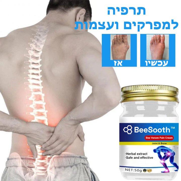 BeeSooth™ | קרם ריפוי לכאבי מפרקים ועצמות ברעל דבורה