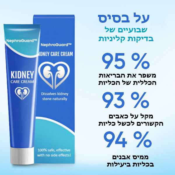 NephroGuard™ | קרם לטיפול בכליות