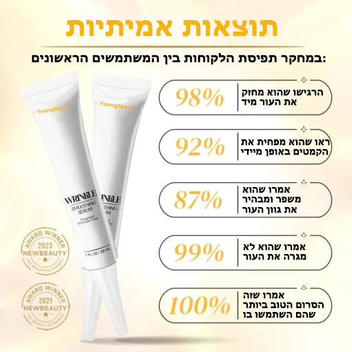 YoungSkin™ | סרום להחלקת קמטים