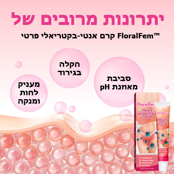 FloralFem™ | קרם אנטיבקטריאלי פרטי לנשים